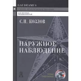 Наружное наблюдение. Учебно-практическое пособие