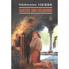 Нарцисс и Гольдмунд: Книга для чтения на немецком языке