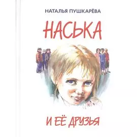Наська и её друзья