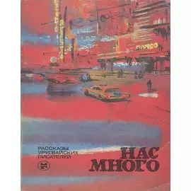 Нас много