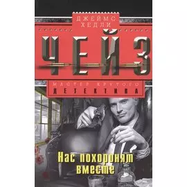 Нас похоронят вместе