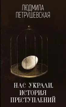 Нас украли. История преступлений : роман
