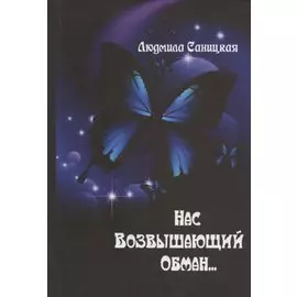 Нас возвышающий обман...