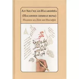 Насафиев символ веры Трактат об изложении основ религии.(2 изд.) Наджм ал-Дин ан-Насафи