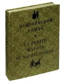 Нащокинский домик