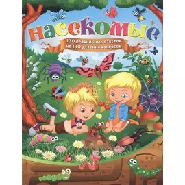Насекомые. 130 правильных ответов на 130 детских вопросов