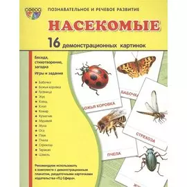 Дем. картинки СУПЕР Насекомые.16 демонстр.картинок с текстом(173х220мм)