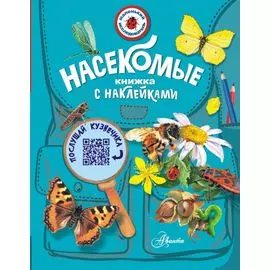 Насекомые. Книжка с неклейками