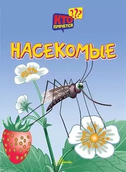 Насекомые