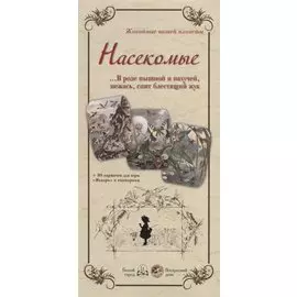 Насекомые. В розе пышной и пахучей, нежась, спит блестящий жук