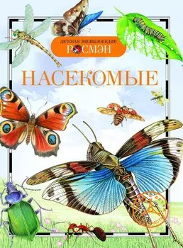 Насекомые / Науч.-поп. изд.