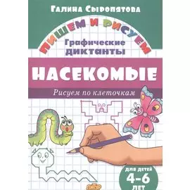 Насекомые: Рисуем по клеточкам (для детей 4-6 лет)