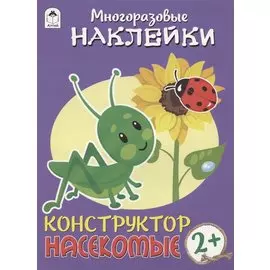 Насекомые. Многоразовые наклейки. Конструктор