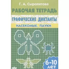 6-10 л.Раб.тетр.Графические диктанты.Насекомые.Пауки