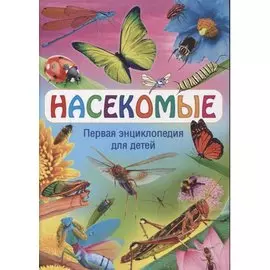 Насекомые. Первая энциклопедия для детей