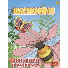 Насекомые. Посмотри и раскрась