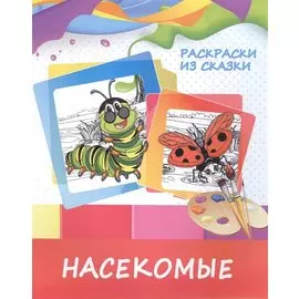 Насекомые. Раскраски из сказки
