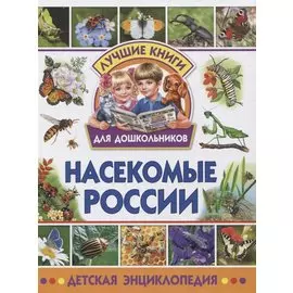 Насекомые России. Детская энциклопедия