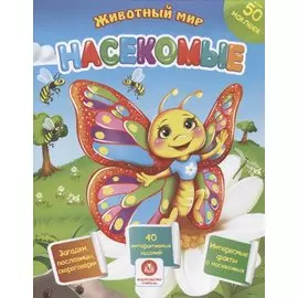 Животный мир. Насекомые