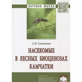 Насекомые в лесных биоценозах Камчатки