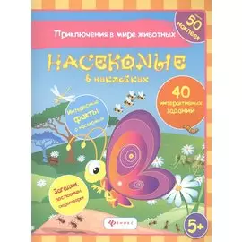 Насекомые в наклейках