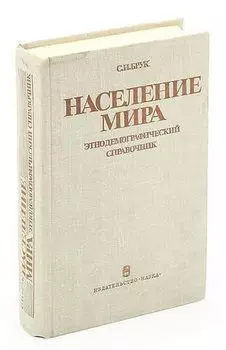 Население мира. Этнодемографический справочник