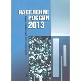Население России 2013. Двадцать первый ежегодный демографический доклад