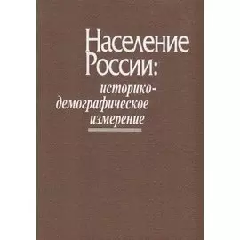 Население России: историко-демографическое измерение