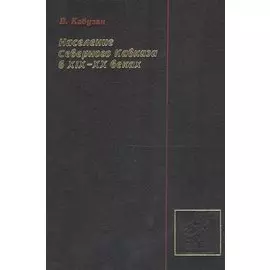 Население северного кавказа в XIX-XX веках