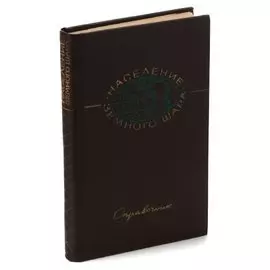 Население земного шара. Справочник