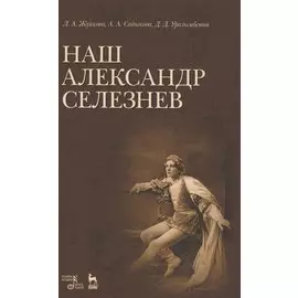 Наш Александр Селезнев.