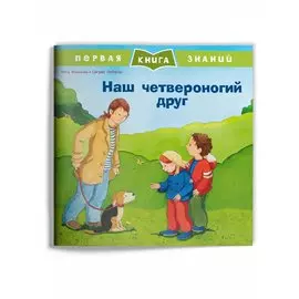 Наш четвероногий друг