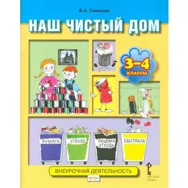 Наш чистый дом. Учебное пособие для 3-4 классов. ФГОС: внеурочная деятельность.