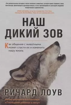 Наш дикий зов. Как общение с животными может спасти их и изменить нашу жизнь