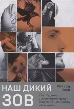 Наш дикий зов. Как общение с животными может спасти их и изменить нашу жизнь (рус. оф.)