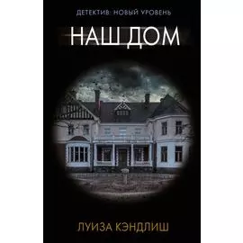 Наш дом