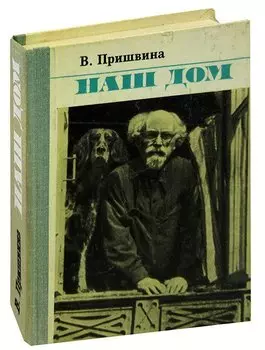 Наш дом