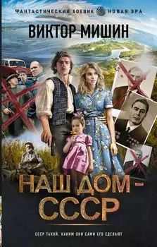 Наш дом - СССР