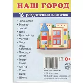 Дем. картинки СУПЕР Наш город.16 раздаточных карточек с текстом (63х87 мм)