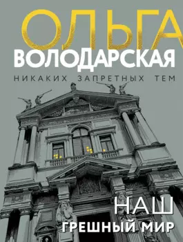 Наш грешный мир