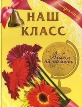 Наш класс Альбом на память Выпускнику (герберы) Борисов