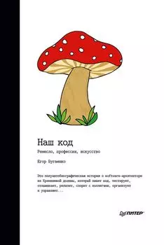 Наш код. Ремесло, профессия, искусство