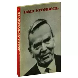 Наш Кренкель