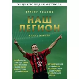 Наш легион. Книга первая