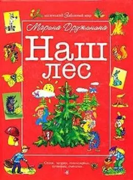 Наш лес. Стихи, загадки, головоломки, путаницы, считалки