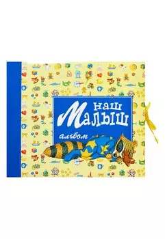 Наш малыш, Фотоальбом