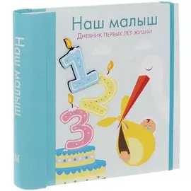 Наш малыш. Дневник первых лет жизни