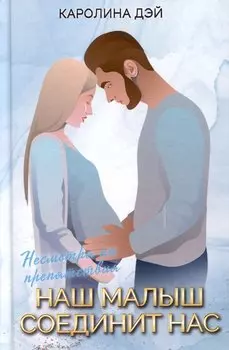 Наш малыш соединит нас