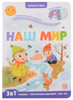 Наш мир: книжка с окошками