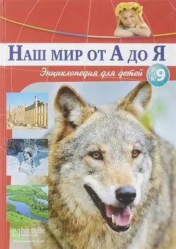 Наш мир от А до Я. Энциклопедия для детей. Выпуск 9. От войны Севера и Юга до Вселенной